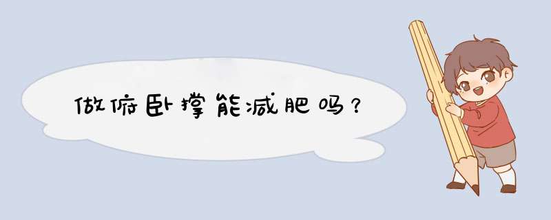 做俯卧撑能减肥吗？,第1张