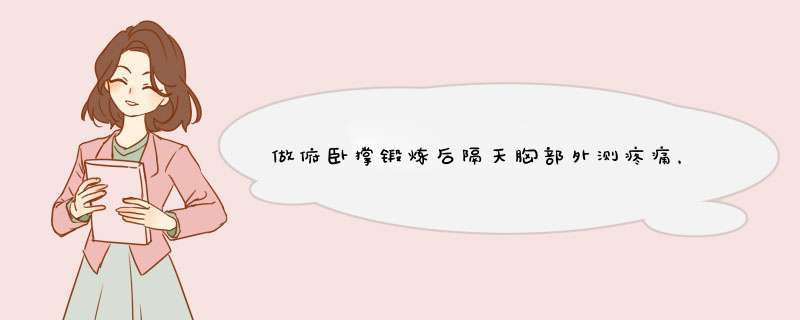 做俯卧撑锻炼后隔天胸部外测疼痛，手比平时无力是怎么回事？,第1张