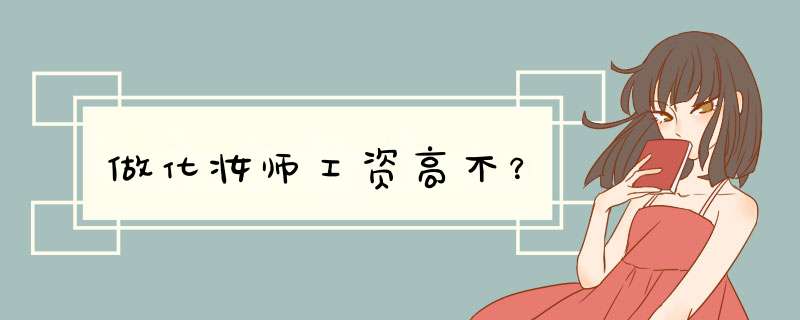 做化妆师工资高不？,第1张