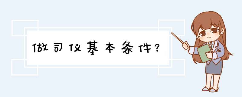 做司仪基本条件？,第1张