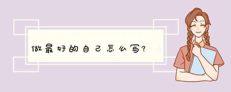 做最好的自己怎么写?,第1张