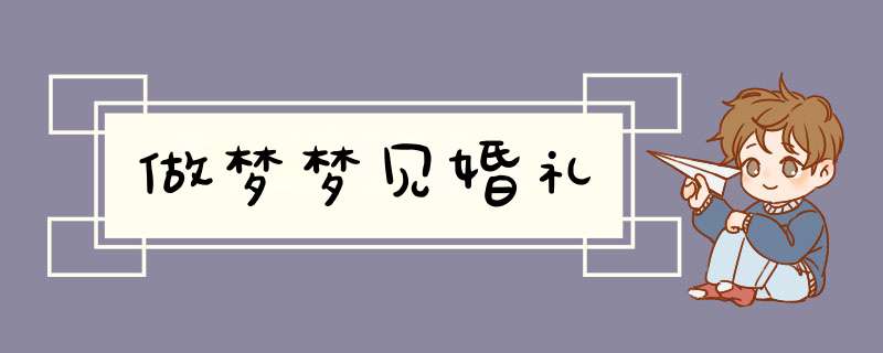 做梦梦见婚礼,第1张