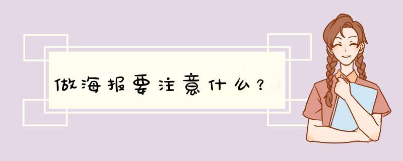 做海报要注意什么？,第1张