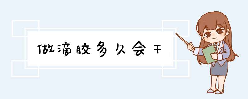 做滴胶多久会干,第1张