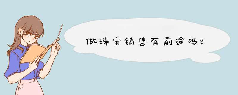 做珠宝销售有前途吗？,第1张