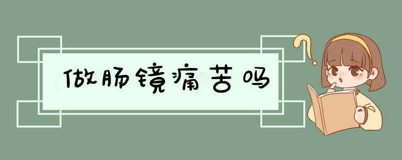 做肠镜痛苦吗,第1张