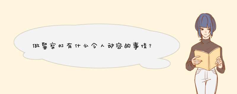 做警察时有什么令人动容的事情？,第1张