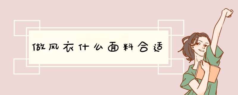 做风衣什么面料合适,第1张