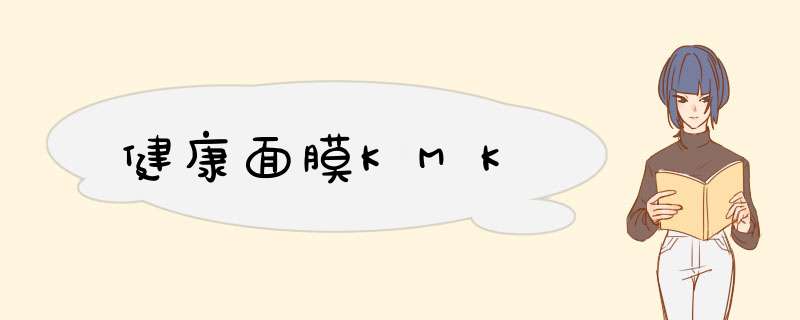 健康面膜KMK,第1张