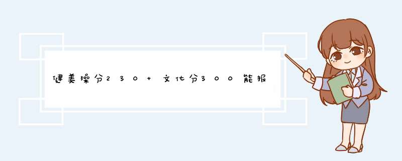 健美操分230+文化分300能报啥学校,第1张