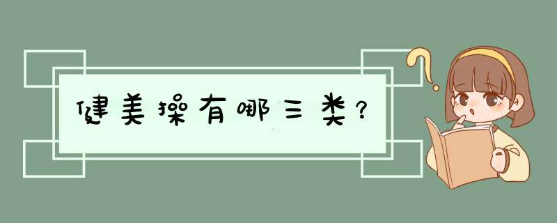 健美操有哪三类？,第1张