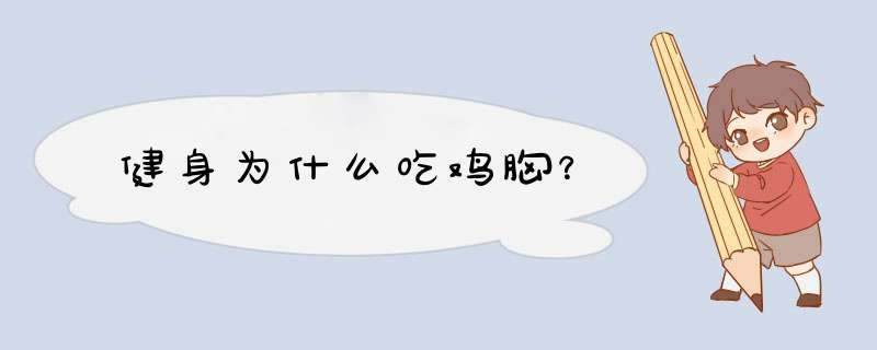 健身为什么吃鸡胸？,第1张