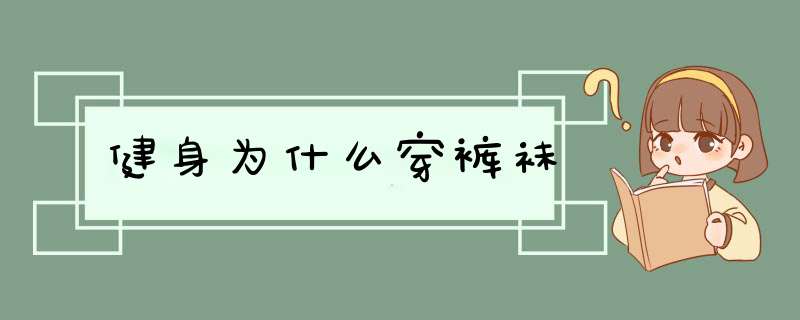 健身为什么穿裤袜,第1张