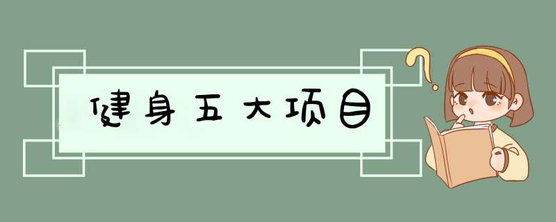 健身五大项目,第1张