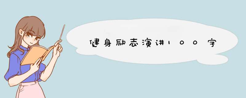 健身励志演讲100字,第1张