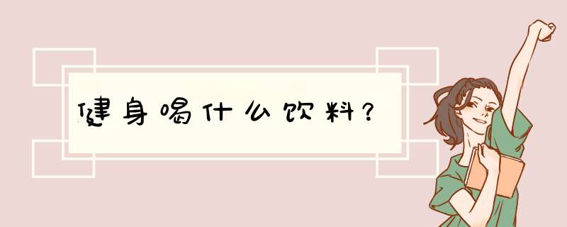 健身喝什么饮料？,第1张