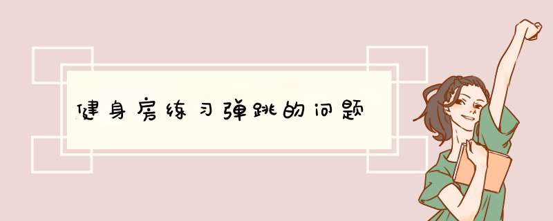 健身房练习弹跳的问题,第1张