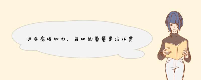 健身房练肌肉，每组的重量是应该是递增还是递减？,第1张