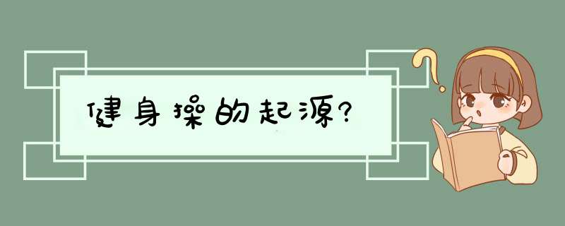 健身操的起源?,第1张