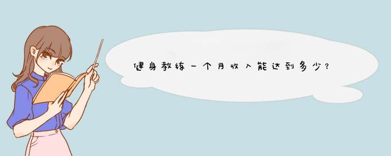 健身教练一个月收入能达到多少？,第1张