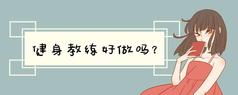 健身教练好做吗？,第1张