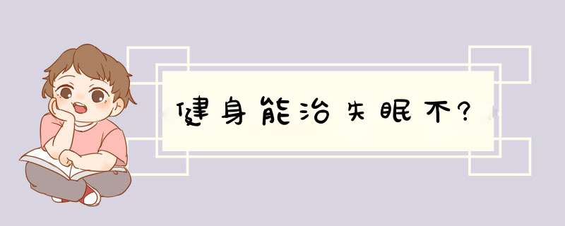 健身能治失眠不?,第1张