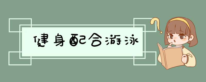 健身配合游泳,第1张