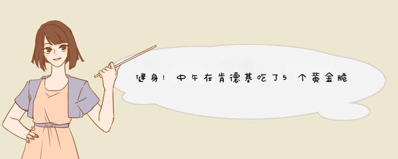 健身！中午在肯德基吃了5个黄金脆皮鸡，1个劲脆鸡腿堡，今晚健完身还需要吃鸡蛋吗！,第1张