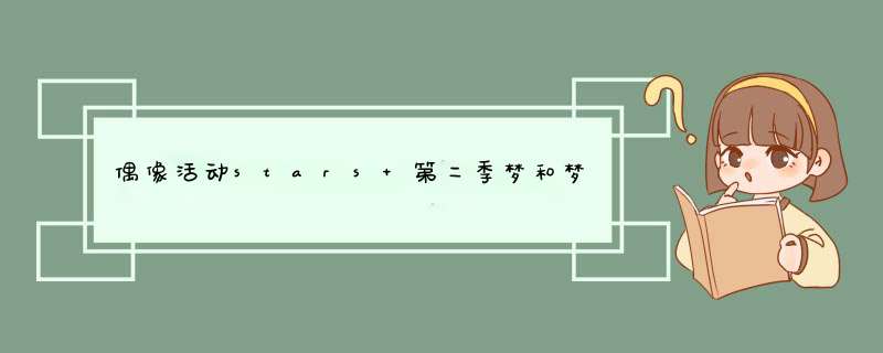 偶像活动stars 第二季梦和梦拉吵架是那一隼？,第1张