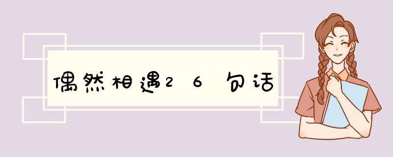 偶然相遇26句话,第1张