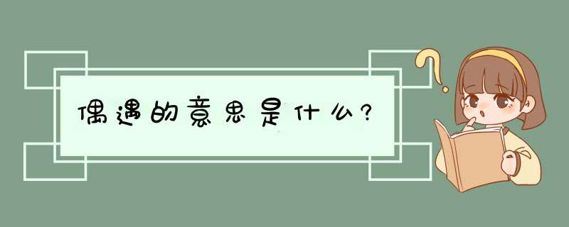 偶遇的意思是什么?,第1张