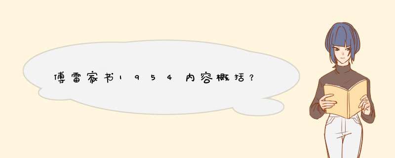 傅雷家书1954内容概括？,第1张