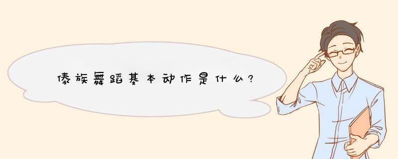 傣族舞蹈基本动作是什么?,第1张