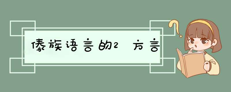 傣族语言的2方言,第1张