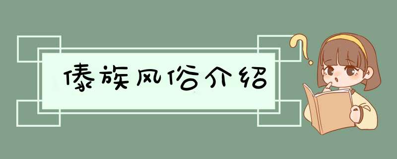 傣族风俗介绍,第1张