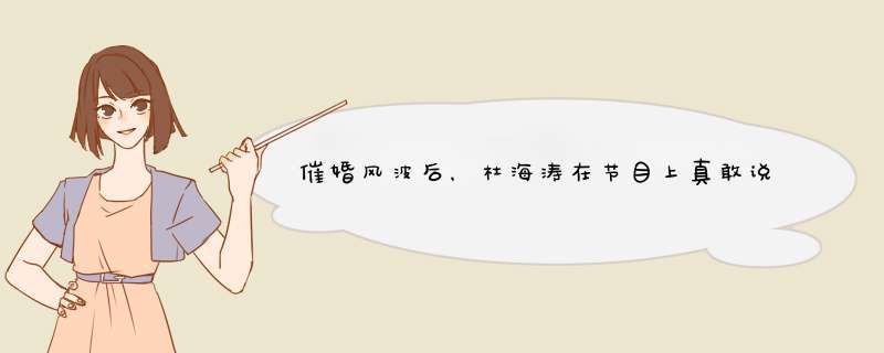 催婚风波后，杜海涛在节目上真敢说，直言谁也代替不了吴昕的位置，如何看？,第1张