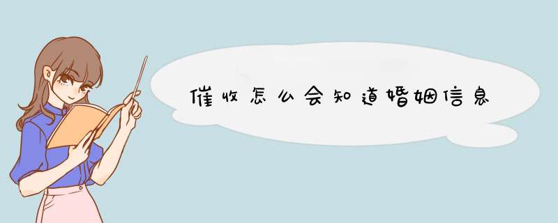 催收怎么会知道婚姻信息,第1张