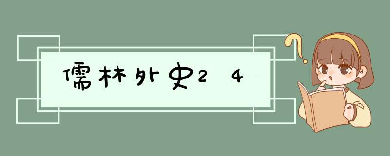 儒林外史24,第1张