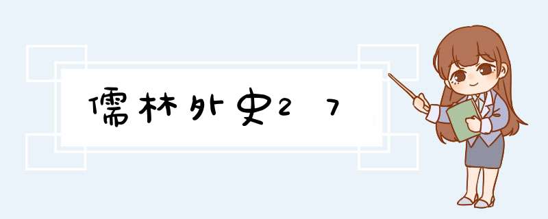 儒林外史27,第1张