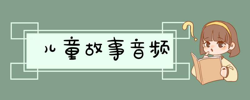 儿童故事音频,第1张