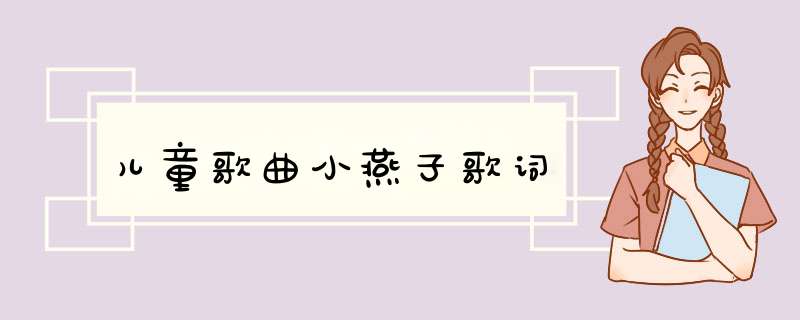 儿童歌曲小燕子歌词,第1张