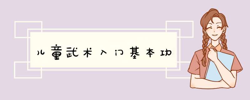 儿童武术入门基本功,第1张