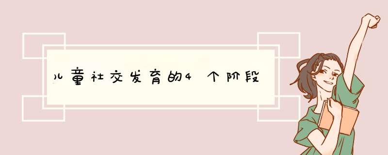 儿童社交发育的4个阶段,第1张