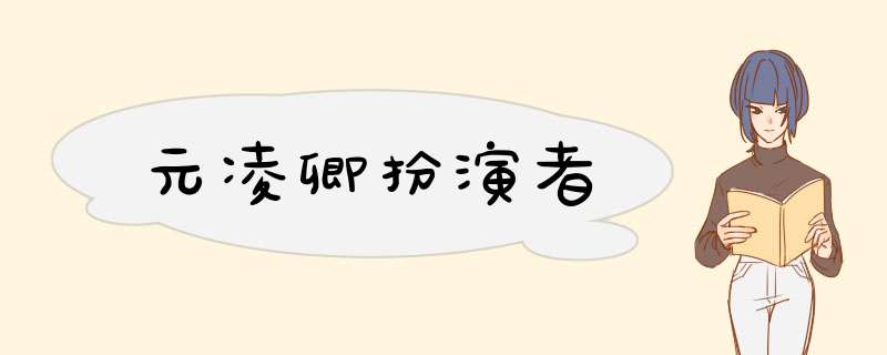 元凌卿扮演者,第1张