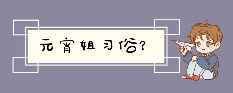 元宵姐习俗？,第1张