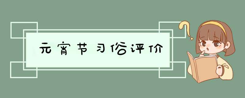 元宵节习俗评价,第1张