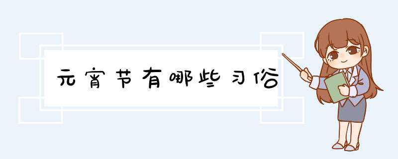 元宵节有哪些习俗,第1张