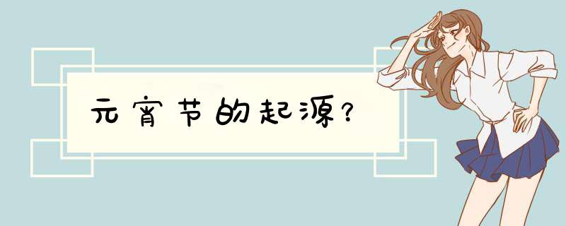 元宵节的起源？,第1张