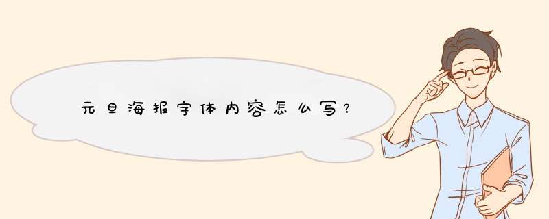 元旦海报字体内容怎么写？,第1张