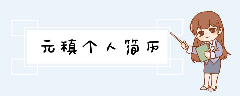 元稹个人简历,第1张